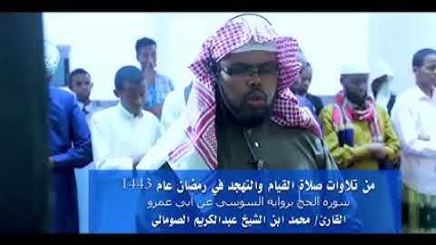 من تلاوات صلاة القيام والتهجد في رمضان عام 1443 سورة الحج برواية السوسي عن أبي عمرو- القارئ/ محمد