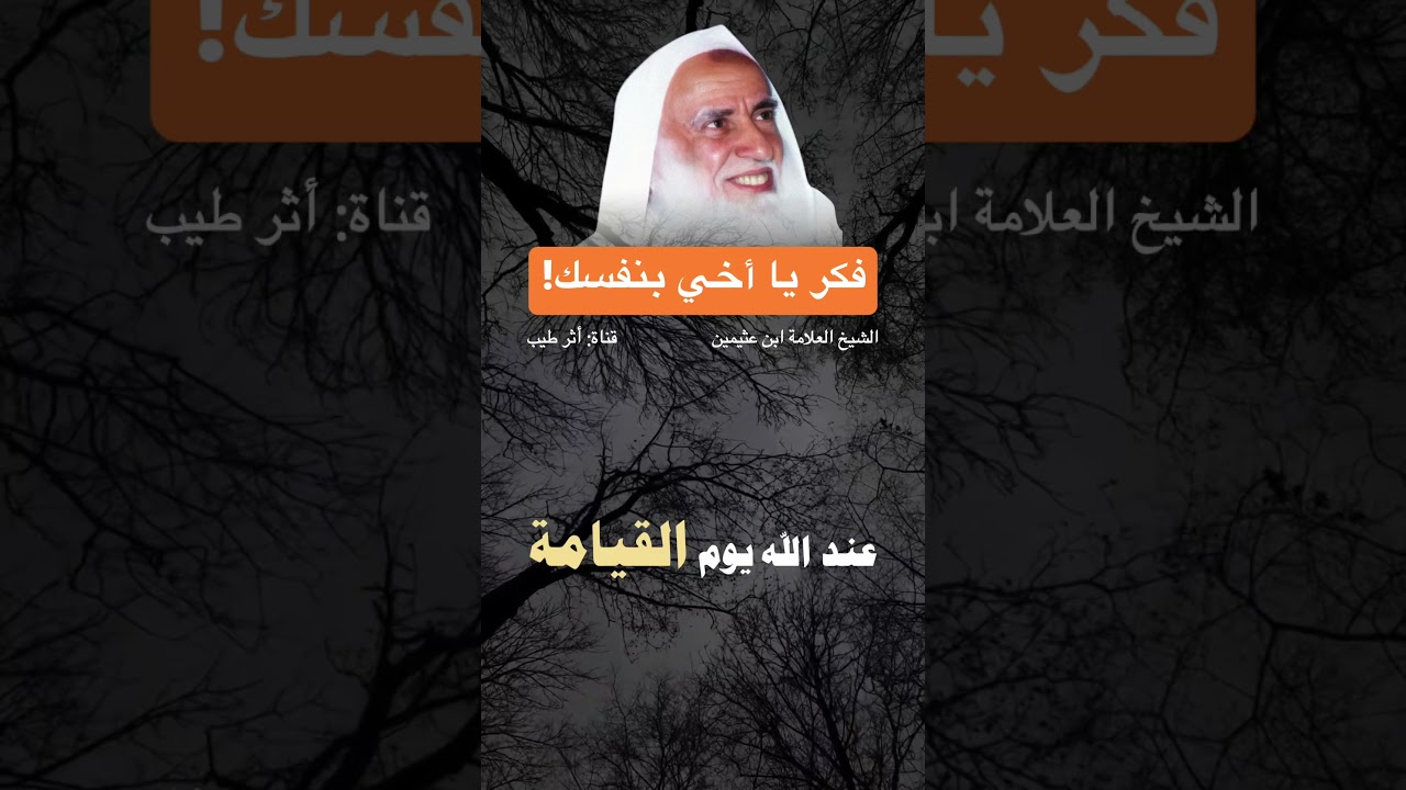 موعظة قصيرة من الشيخ ابن عثيمين رحمه الله #ابن_عثيمين #مواعظ #الشيخ_ابن_العثيمين #موعظه_دينية_مؤثرة