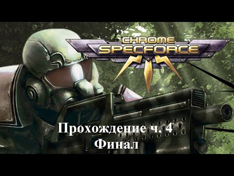 Chrome: SpecForce Прохождение часть 4 Финал