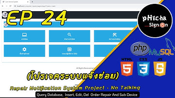 Repair Notification System Project - No Talking (โปรเจคระบบแจ้งซ่อม) EP 24