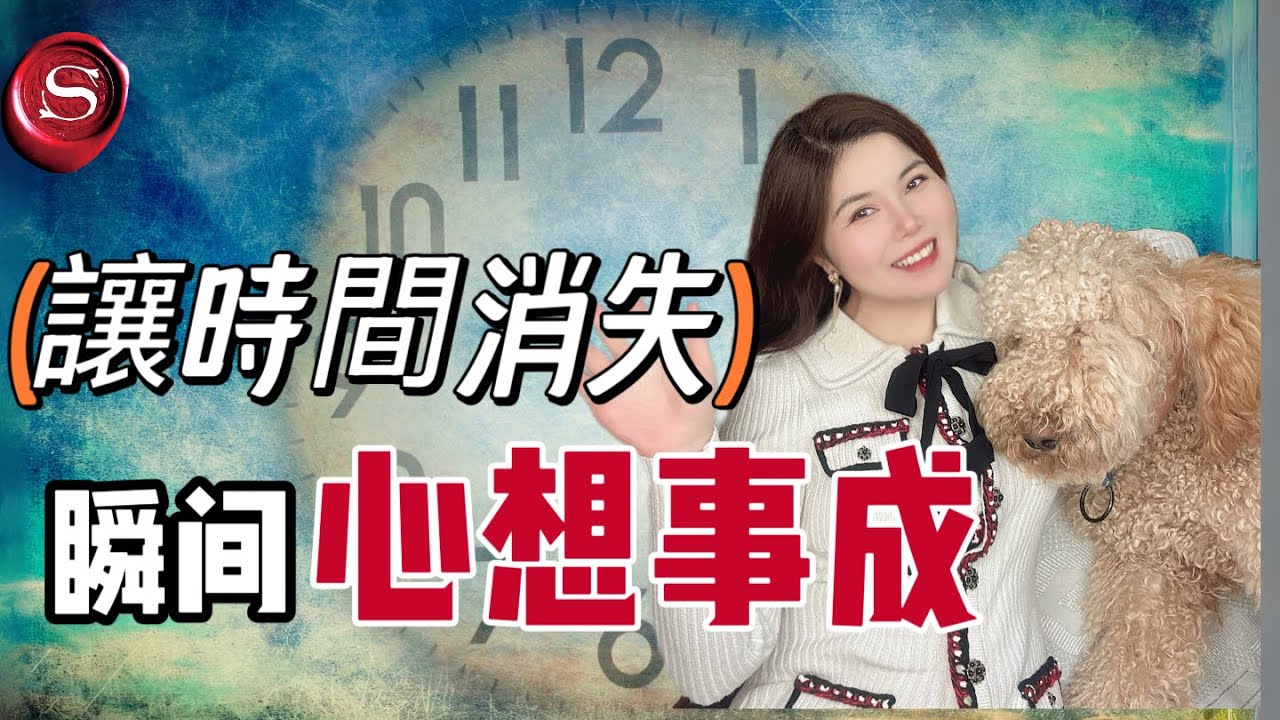 【2025新年顯化秘笈】如果你能消滅時間，你就能瞬間顯化｜吸引力法則最大的秘密，99%的人卻不知道｜law of attraction