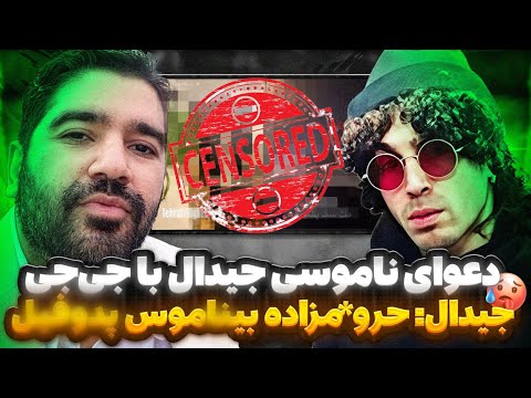 دعوای ناموسی و افشاگری جنجالی جیدال از علیرضا جی جی بیف زدبازی با جیدال جیدال گرفت رو کل زدبازی