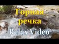 Горная речка / 30 минут глубокой Релаксации / Звуки Природы / Relaxing noise of the Mountain River