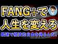 【有価証券担保ローン×FANG+】FANG＋と有価証券担保ローンを使った悪魔的出口戦略！