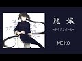 【MEIKO】龍娘〜ドラゴンガール〜(Reprise)【オリジナル】