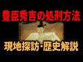 【残酷な秀吉】首を家族の処刑が見下ろせる位置に