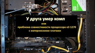 У друга умер комп или проблема совместимости процессора e3 1270 с материнскими платами