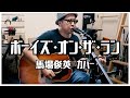 ボーイズ・オン・ザ・ラン - 馬場俊英 / 弾き語りカバー