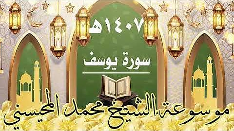 سورة يوسف ١٤٠٧ هـ الشيخ محمد المحيسني