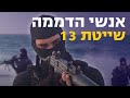 תיעוד נדיר: שייטת 13 - לוחמי הקומנדו הימי | צה"ל