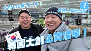 2024韓國大創必買清單！萬種商品通通百元入手！迪士尼聯名款一整排！佔地650坪逛到出不去！｜阿侖 Alun