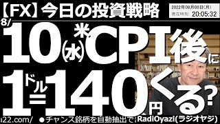 【為替(FX)－今日の投資戦略】８月10日(水)の米CPI後に、１ドル＝140円くる？　為替は先週末の米雇用統計が良すぎて急騰し、大きく円安に動いている。10日のCPIで、再度大きくブレる可能性あり。