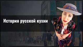 История русской кухни История русской кухни