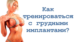 Как тренироваться с грудными имплантами? Как тренироваться с грудными имплантами?