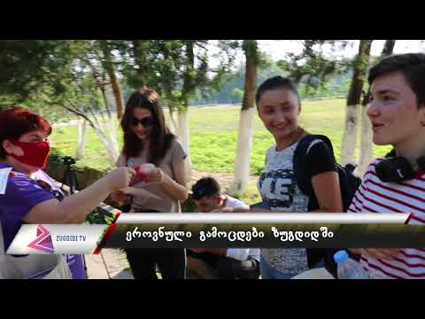 ეროვნული გამოცდები 2020 ზუგდიდში