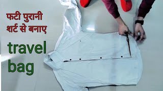 फटी पुरानी शर्ट से बनाएं ट्रैवल बैग ! how to make travel bag! old shirt reuse idea! purani shirt se
