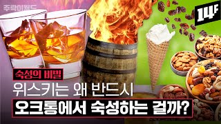 😱뭣이 젤 중허냐고? 결론은 오크통🌳입니다.. 당신이 궁금해하는 오크통의 모든 것 | 주락이월드 / 14F