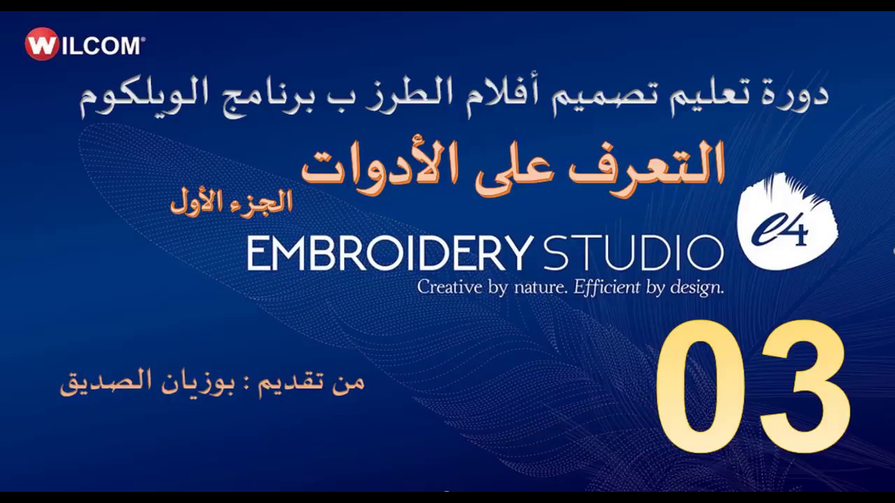 03-التعرف على الأدوات الخاصة بالويلكوم wilcom e2  الجزء الاول