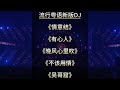 百听不厌的流行粤语DJ串烧 新版更得劲 《情意结+有心人+晚风心里吹+不该用情+吴哥窟》#粤语DJ #开车必备音乐 #好歌推荐 #车载嗨曲 #晚风心里吹dj版