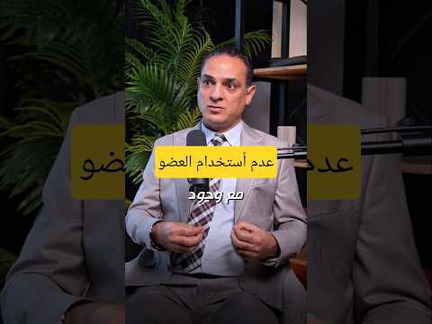 عدم استخدام العضو الذكري يسبب ضعف انتصاب وصغر الحجم استعمال عضو دكتور مصدق اليوسف 