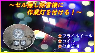 セル無し除雪機にLED作業灯を付ける！