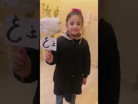نشاط حرف غ غيمة مع نور