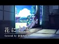 花に亡霊 / ヨルシカ(Cover) 彩葉ちえり