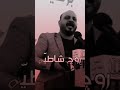 حتى من انجرح مادام همه بخير انه بخير يعني وكلشي مابيه الشاعر ايهاب المالكي