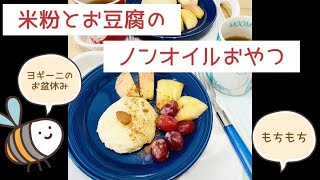 【レシピ】ヨギーニのお盆休み　米粉+お豆腐　もちもちノンオイルおやつ