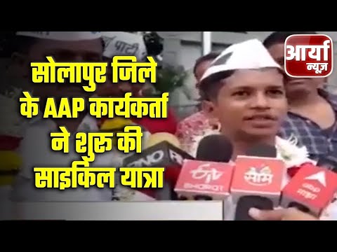 सोलापुर जिले के AAP कार्यकर्ता ने शुरू की साइकिल यात्रा | Aaryaa News