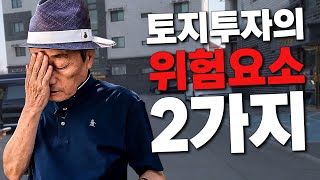 아마추어는 모르는 토지투자의 위험요소! 이거 모르면 돈날려요! 알박기와 도로가 무서운 이유!