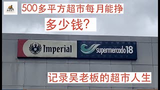 【纪录片】哥斯达黎加吴老板的超市人生，这里有华人经营的超市将近4000家，他们的生意怎么样，是如何运行的。