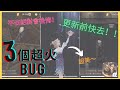 哈利波特:魔法覺醒|超火~3個Bug|更新之後不知道會不會改了!?|趕緊去!|不去絕對會後悔|星空拍照超美|萬應室|廁所?|中字廣東話