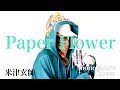 Paper Flower - 米津玄師 (cover)