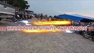 ตลาดคลองถม บางแก้ว สมุทรสงคราม  10 เมษายน 2568