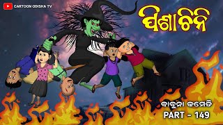 Pishachini//odia comedy//bhuta comedy//babuna comedy part 149