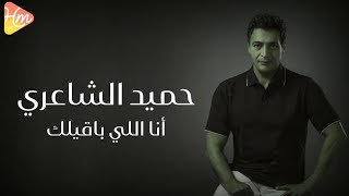 حميد الشاعري | أنا اللي باقيلك - hamid elshaary | ana elly ba2elk