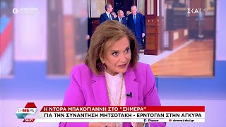 Η Ντόρα Μπακογιάννη στο "Σήμερα" | 14/05/2024