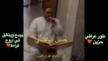 تجويد عراقي حزين حسين الياخندي
