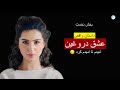 عشق دروغین ـ داستان واقعی ـ بخش اول عشق دروغین ـ داستان واقعی ـ بخش اول