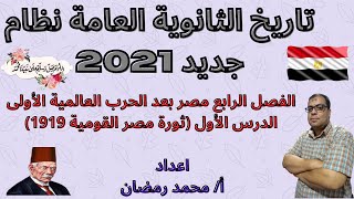 تاريخ الفصل الرابع مصر بعد الحرب ع1 الدرس الأول (ثورة مصر القومية 1919) للثانوية العامة  نظام جديد21