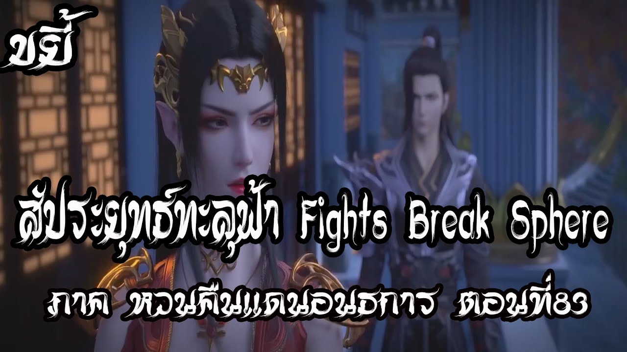 ขยี้ สัประยุทธ์ทะลุฟ้า ภาค หวนคืนแดนอนธการ ตอนที่83 Fights Break Sphere ...