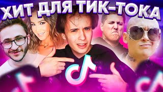 Записал Хит Для Tik Tok (Feat. Ольга Бузова, Моргенштерн, Cmh, Эльдар Джарахов) #Могутак