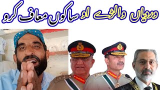 وردیاں والڑے او ساکوں معاف کرو پاکستانیوں کے ساتھ انصاف کرو