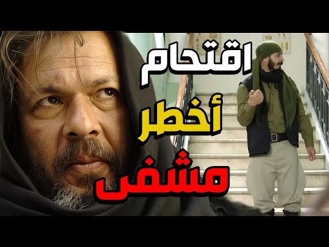 مثل السباع اقتحموا اخطرر مشفى بالشام كلها و انقذوا اهل حارتهم القصة كاملة