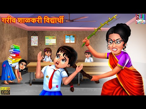 गरीब शाळकरी विद्यार्थी | Gareeb Shalkari Vidyarthi | Marathi Stories | Marathi Moral Story | Goshti