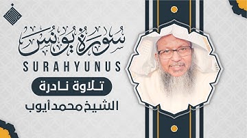 سورة يونس تلاوة نادرة … الشيخ محمد أيوب