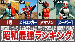 【TOP10】昭和仮面ライダー最強ランキング【ゆっくり解説】