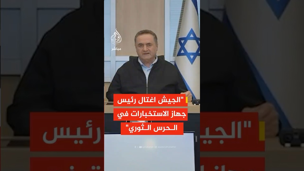 وزير الدفاع الإسرائيلي: الجيش اغتال رئيس جهاز الاستخبارات في الحرس الثوري
