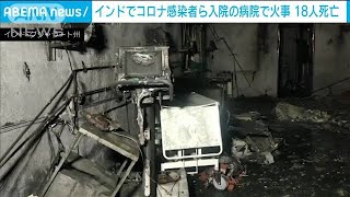 コロナ感染者ら入院の病院で火災　18人死亡　インド(2021年5月2日)